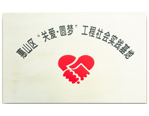 關(guān)愛圓夢實(shí)踐基地